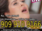 τηλεφωνικο-σεχ-9099109166